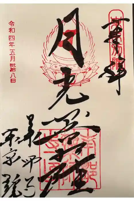 薬師寺東京別院の御朱印
