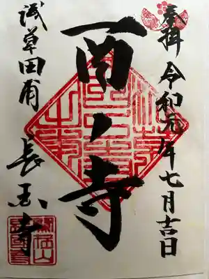 長國寺の御朱印