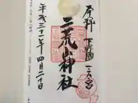 日光二荒山神社の御朱印