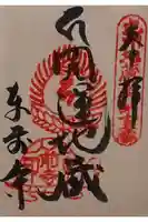 東前寺の御朱印