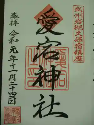 岩槻愛宕神社の御朱印