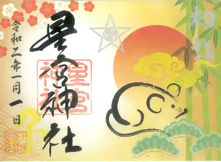 下野 星宮神社の御朱印