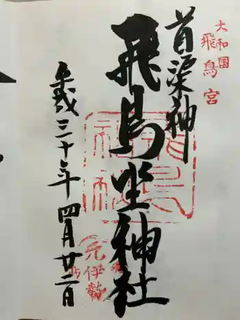 飛鳥坐神社の御朱印 2018年04月
