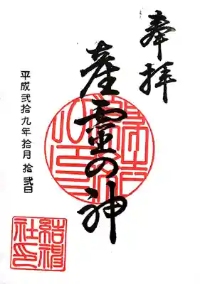 柴田神社(福井県)