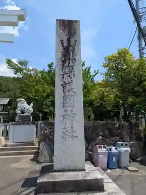 山梨縣護國神社(山梨県)