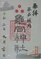 亀岡神社の御朱印