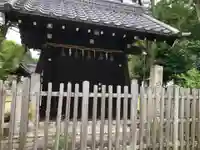 片山神社の山門・神門