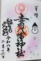 赤羽八幡神社の御朱印