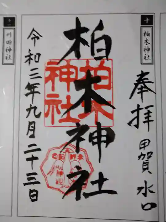 柏木神社の御朱印