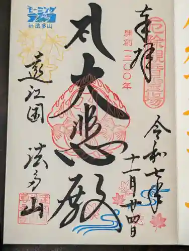 尊永寺の御朱印