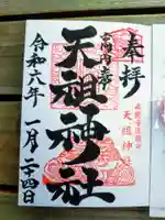 高円寺天祖神社の御朱印