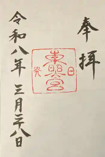 日光東照宮の御朱印 2026年03月