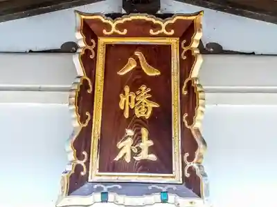 八幡社（古鳴海八幡社）のその他建物