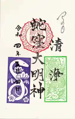 蛇窪神社の御朱印