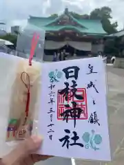 日枝神社の御朱印