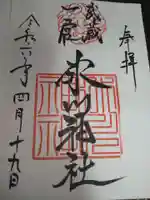 武蔵一宮氷川神社の御朱印
