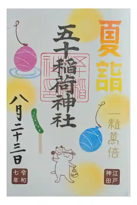 五十稲荷神社(栄寿稲荷神社)の御朱印