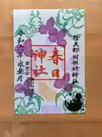 岡部春日神社~👹鬼門よけの🌺花咲く🌺やしろ~の御朱印