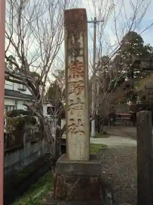 熊野神社(宮城県)