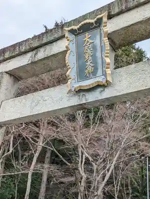 大原野神社(京都府)