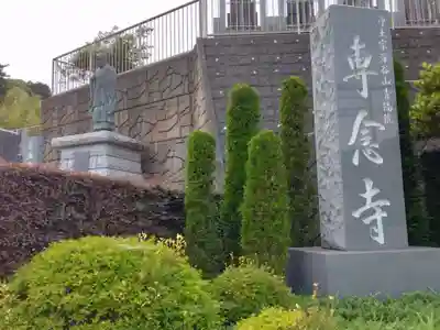 専念寺(神奈川県)