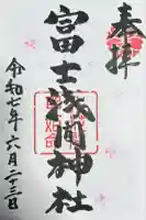 富士浅間神社(群馬県)