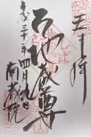 南蔵院(東京都)