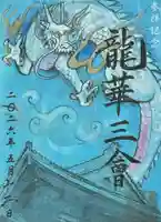 真宗大谷派名古屋別院の御朱印