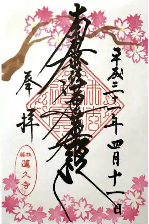 月替わり御首題【桜】