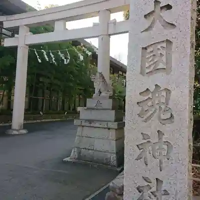 大國魂神社の鳥居