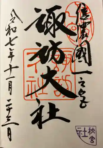 諏訪大社下社秋宮(長野県)