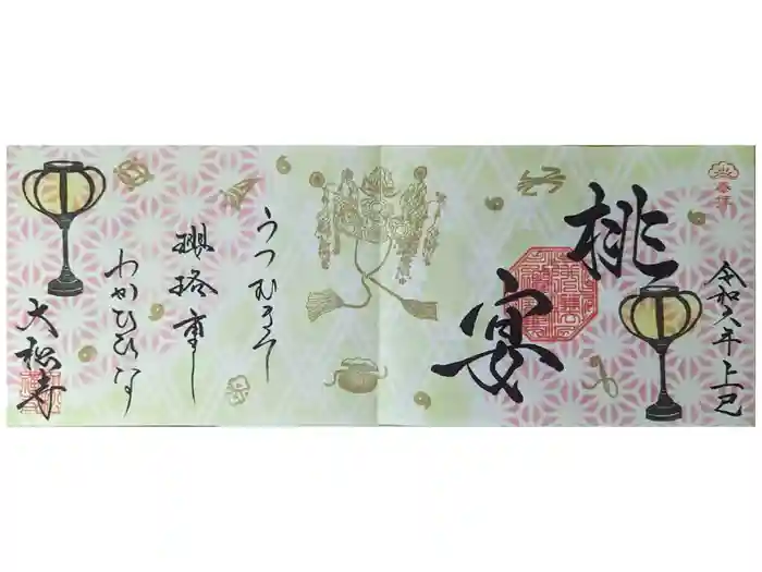 大松禅寺の御朱印