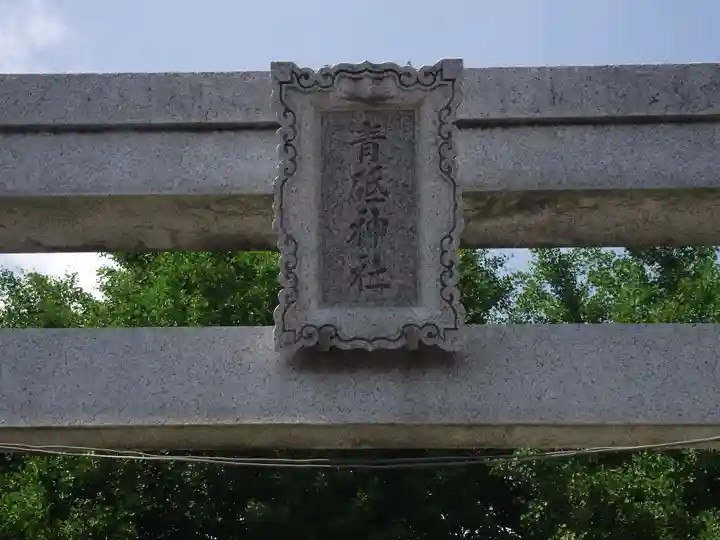 青砥神社(東京都)