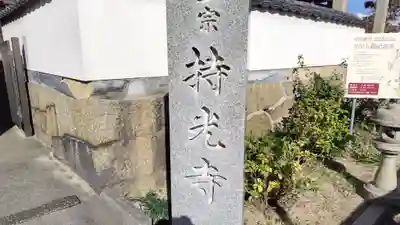 持光寺(広島県)