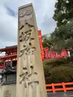 八坂神社(祇園さん)(京都府)