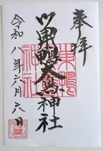 巣鴨大鳥神社の御朱印 2026年05月