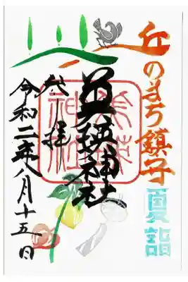 夏詣限定御朱印