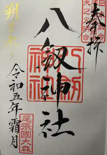 八劔神社（大森）の御朱印
