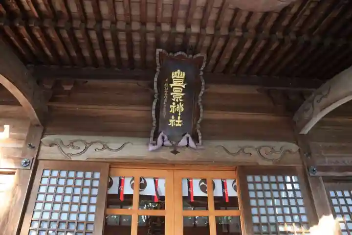 豊景神社の本殿・本堂