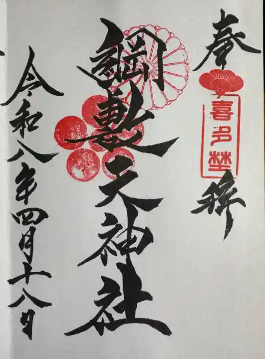 綱敷天神社の御朱印