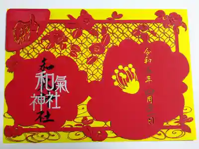 【令和五年四月二十一日参拝】和氣神社の切り絵御朱印(椿)