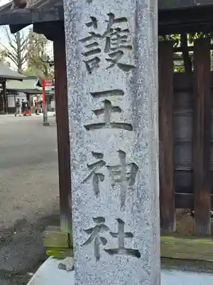 護王神社(京都府)