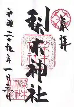 梨木神社の御朱印