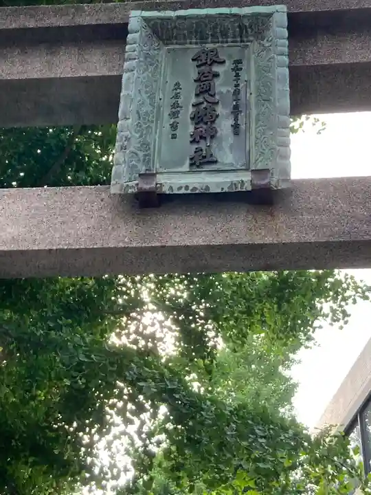 銀杏岡八幡神社(東京都)