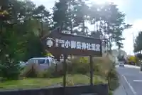 冨士山小御嶽神社里宮(山梨県)