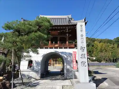 智照院(岐阜県)