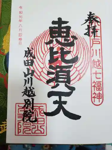 成田山川越別院の御朱印