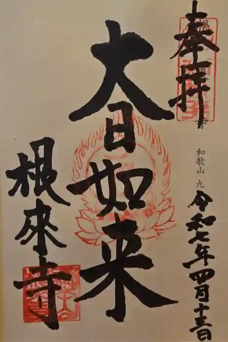 根来寺の御朱印