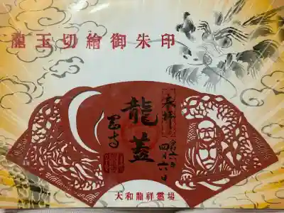 令和6年 辰年限定