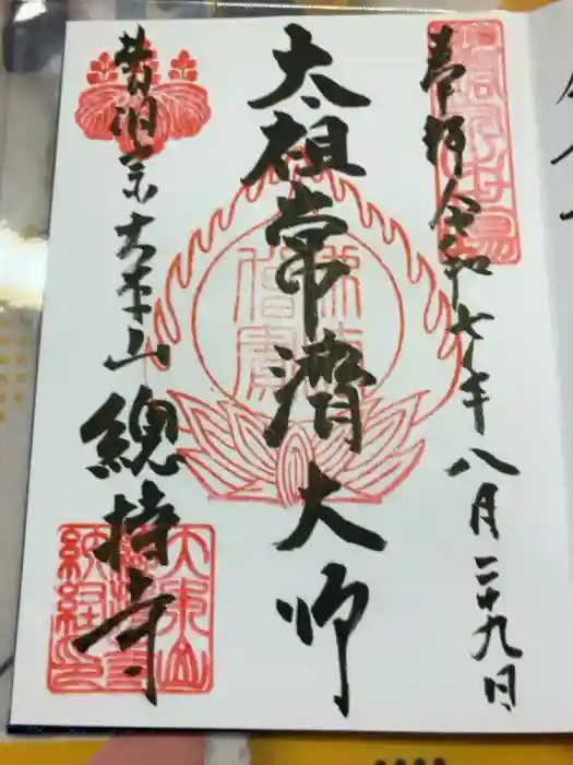 総持寺の御朱印